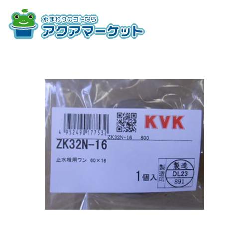【即使えるクーポン配布中！】 KVK ZK32N-16 止水栓用ワン60×16 送料無料