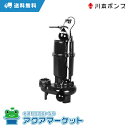 川本ポンプ ZU3-505-0.4SL 汚水・汚物水中ポンプ 自動型 フランジタイプ 送料無料