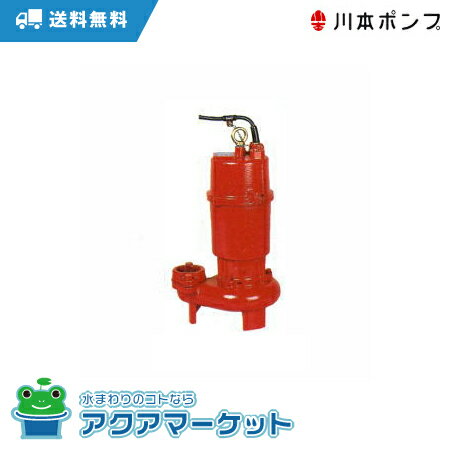 川本ポンプ　ZU3-505-0.4T 汚水・汚物水中ポンプ 非自動 フランジタイプ　送料無料