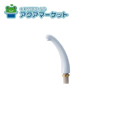 LIXIL INAX 手洗吐水口 トイレ部品 A-2076/
