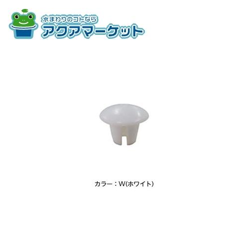 Rakuten - LIXIL・INAX 穴ふさぎキャップ 浴室部品 [AHCP-6W(10)][AHCP-6G(10)] brdp