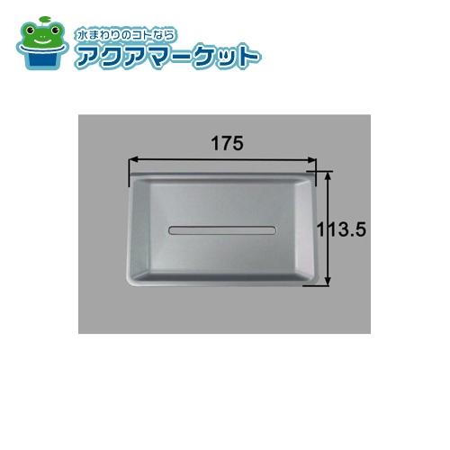 LIXIL・INAX 石鹸トレイ 洗面化粧室 部品 [BB-ST/S]