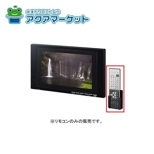 LIXIL・INAX　BTV-1202D-5　浴室テレビ(12型ワイド)リモコン 浴室部品