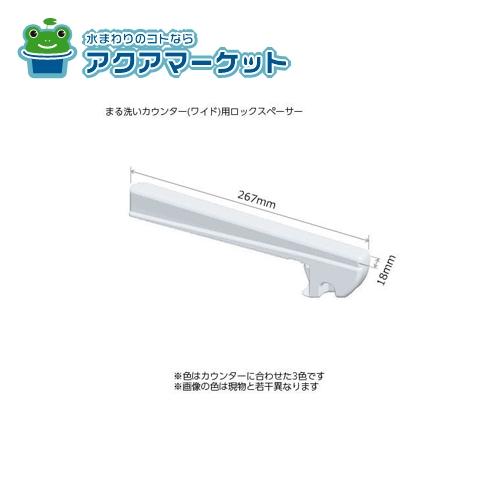 Rakuten - LIXIL（リクシル) まる洗いカウンター（ワイド)用ロックスペーサー 浴室部品 [CB-438A(5)-*] brdp