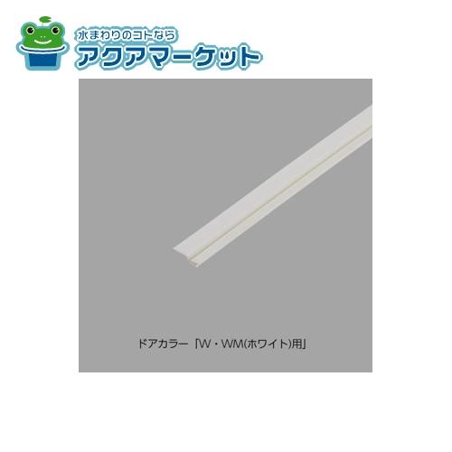 ★正規品・即納・在庫あり★DO-PYTB077AA/W01　LIXIL・INAX　タイト材(ロック側本体) 浴室ドア部品