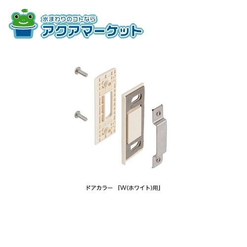LIXIL・INAX 調整ストライクセット 浴室ドア部品[DO-ZDCD575][DO-ZDC575][DO-ZDCT575] brdp