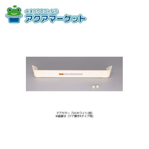 Rakuten - LIXIL・INAX 把手セット 浴室ドア部品[DO-ZDE426*] [DO-ZDED426*] [DO-ZDEW426*]
