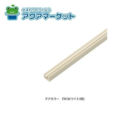 Rakuten - LIXIL・INAX 面材ビードセット(下用) 浴室ドア部品[DO-ZDED206L2][DO-ZDE206L2][DO-ZDET206L2] brdp