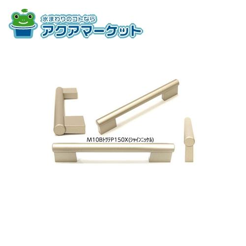 Rakuten - LIXIL・サンウエーブ スリムハンドル取っ手 キッチン部品 [M**BトツテP***X]