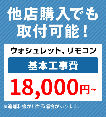 ウォシュレット、リモコン 取付工事費