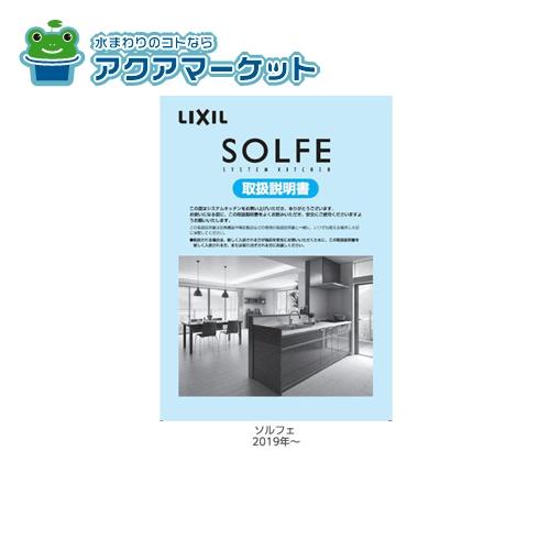 Rakuten - LIXIL・サンウエーブ ソルフェ 取扱説明書 キッチン部品 [**ソルフエトリセツキツチン]
