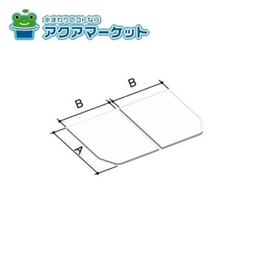 LIXIL・INAX 風呂ふた 組フタ 浴室部品 [YFK-1276B(4)-D] [YFK