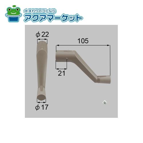 LIXIL・トステム　ZMP620D　オペレーターハンドル 窓(サッシ)部品