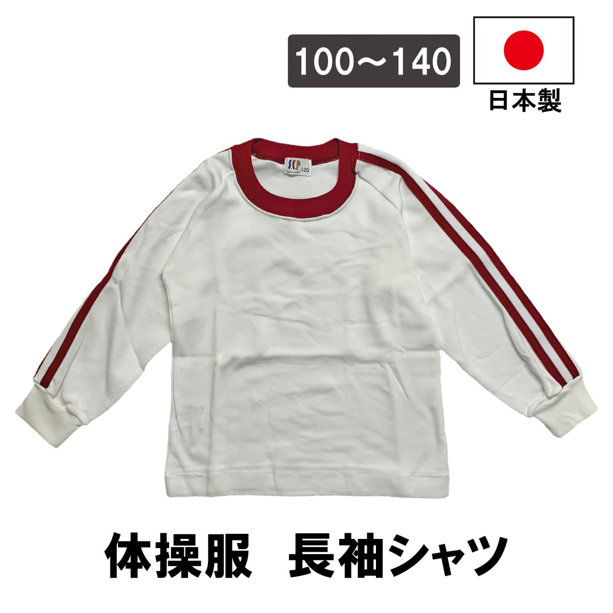 長袖体操服 長袖Tシャツ 丸首 日本製 トップス 白 エンジ 男女兼用 学販品 体操服 部屋着 男の子 女の..
