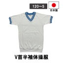 日本製 半袖体操服 白 ブルー 青 V首 Vネック 男女兼用 体操着 学販品 Tシャツ メンズ レディース キッズ 男の子 女の子 小学生