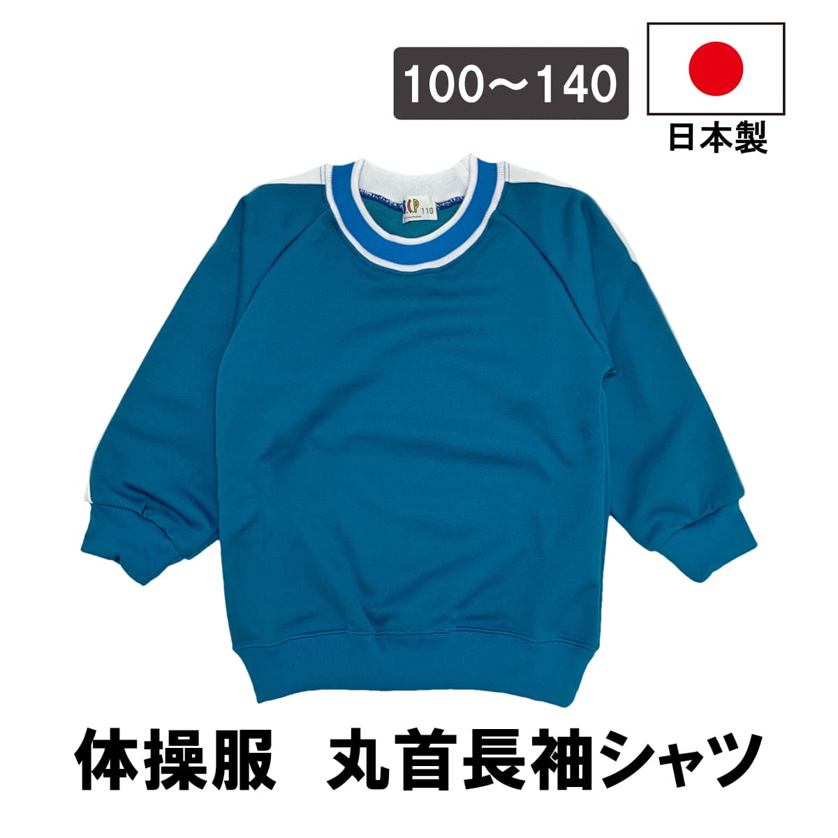 ●体操服の上着（トップス）です。 ●肌触りも柔らかで、運動・部屋着など様々な場面で使用が可能です。 商品詳細 カラー ブルー×ホワイト サイズ 100cm：着丈 38.5cm、身幅 30cm 110cm：着丈 39cm、身幅 31.5cm 120cm：着丈 43.5cm、身幅 34cm 130cm：着丈 45cm、身幅 36cm 140cm：着丈 48cm、身幅 40cm 素材 ポリエステル85%、レーヨン15% 仕様 裾フライス付き 製造国 日本 注意事項 モニターの発色により、実物と異なる場合がございます。注意事項：モニターの発色により、実物と異なる場合がございます。