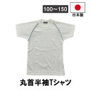 日本製 半袖体操服 丸首 白 緑 ホワイト 男女兼用 体操着 学販品 Tシャツ メンズ レディース キッズ 男子 女子 幼稚園 保育園
