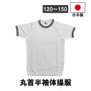 日本製 半袖体操服 紺 ネイビー 丸首 男女兼用 体操着 学販品 Tシャツ メンズ レディース キッズ 男の子 女の子 小学生