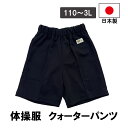 日本製 クォーターパンツ ダーク紺 ダークネイビー 男女兼用 体操服 短パン 半ズボン 男の子 女の子 メンズ レディース 幼稚園 保育園 小学校 小学生 中学...