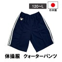 日本製 クォーターパンツ 紺 ネイビー 小学生 中学生 男の子 女の子 メンズ レディース 男女兼用 体操服 短パン 半ズボン キッズ
