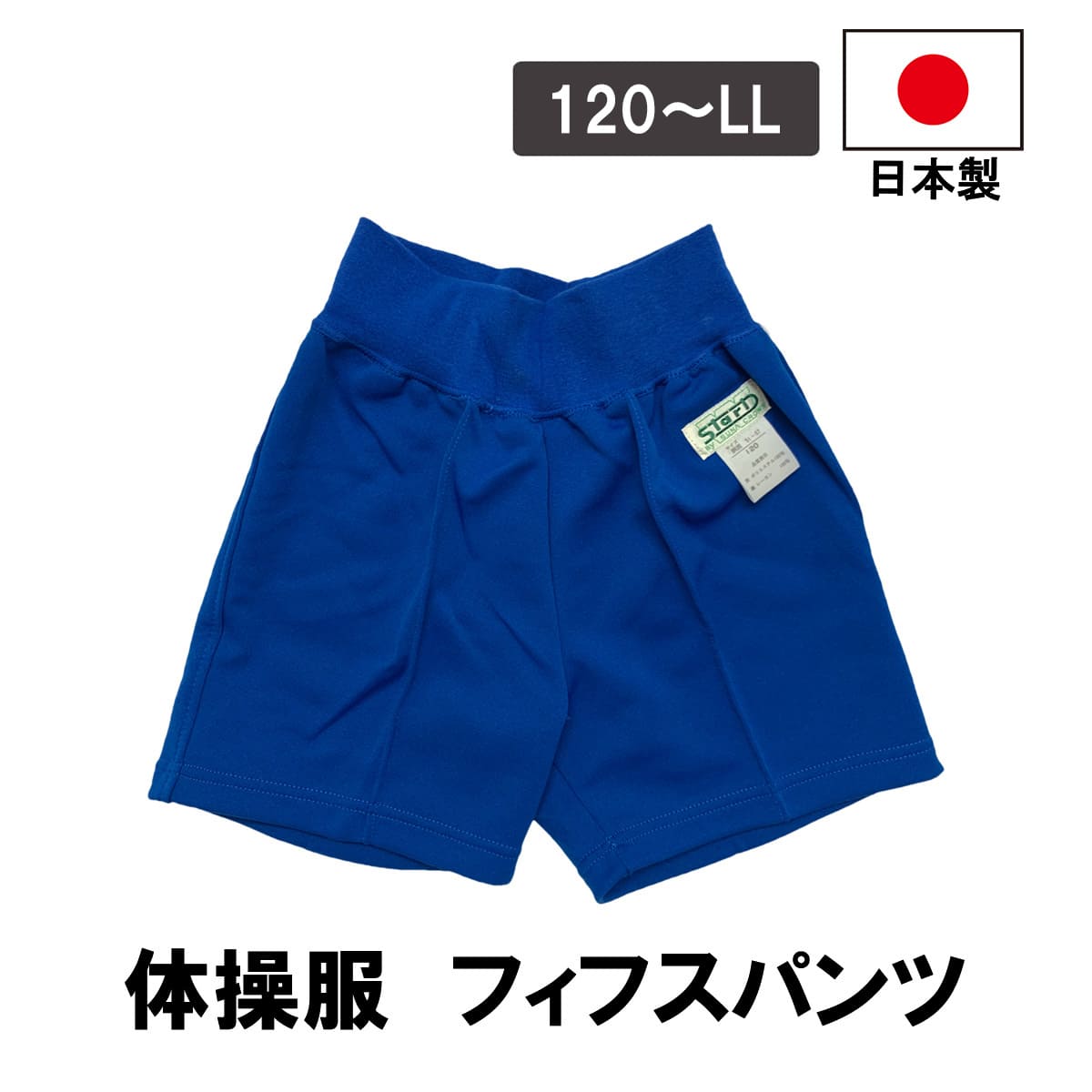 日本製 フィフスパンツ 青 ブルー 男女兼用 体操服 短パン 半ズボン 幼稚園 保育園 小学生 中学生 高校..