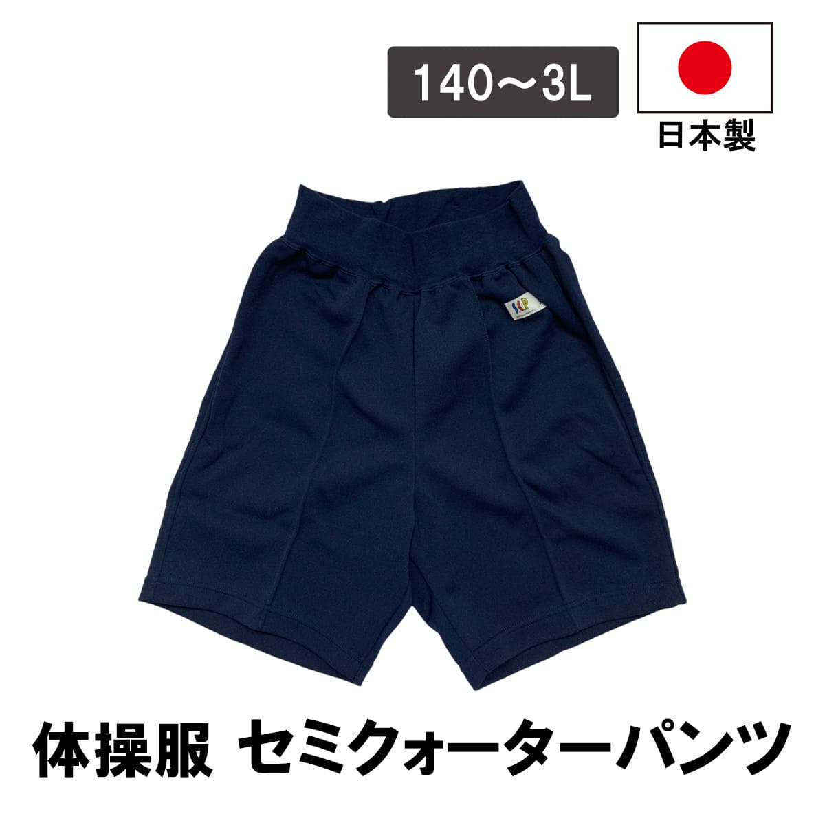 日本製 セミクォーターパンツ 紺 ネイビー 男女兼用 体操服 短パン 半ズボン 小学生 中学生 高校生 体育