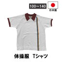 日本製 半袖体操服 白 エンジ 男女兼用 体操着 学販品 Tシャツ メンズ レディース キッズ 男子 女子