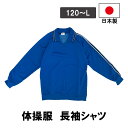 長袖ジャージ 長袖シャツ メンズ レディース 子供 日本製 青 ブルー 男女兼用 長袖 学販品 体操服 部屋着 介護 芋ジャージ(4)