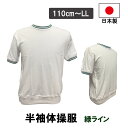 日本製 半袖体操服 緑 グリーン 丸首 男女兼用 体操着 学販品 Tシャツ メンズ レディース キッズ 男子 女子 半そで シャツ 小学生 小学校 中学生 中学...