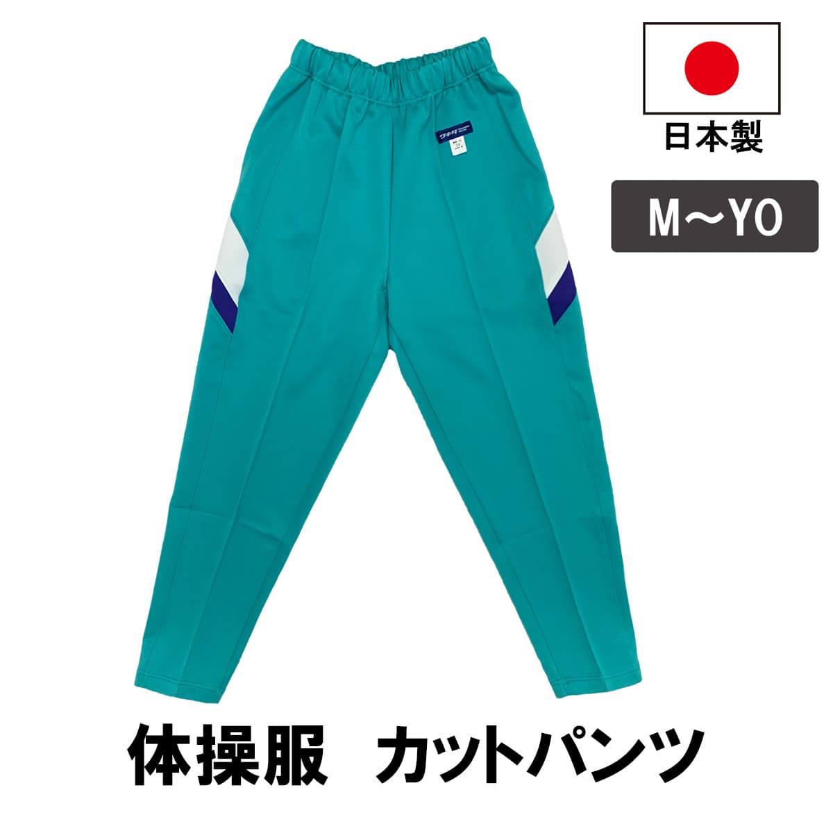 日本製 カットパンツ エメラルドグリーン 男女兼用 体操服 長ズボン 部屋着 中学生 高校生 体育 大きい..
