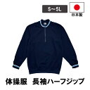 ハーフジップ長袖シャツ ジャージ 長袖 ハーフジップ 日本製 トップス 紺 ネイビー サックス 男女兼用 学販品 体操服 中学生 高校生 部屋着 介護