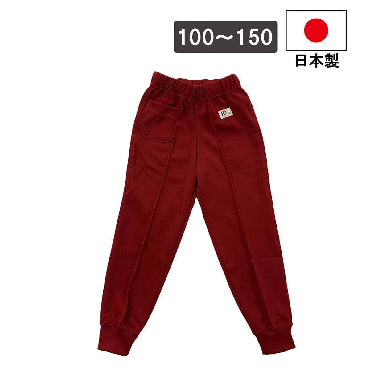 日本製 ジャージ パンツ 長ズボン エンジ 男女兼用 学販品 体操服 部屋着 幼稚園 保育園 小学生