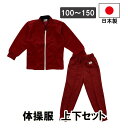日本製 ジャージ上下セット エンジ 男女兼用 ジップアップ フルジップ 学販品 体操服 部屋着 幼稚園 保育園 小学生