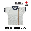 日本製 半袖体操服 ライン入り 男女兼用 体操着 学販品 Tシャツ メンズ レディース キッズ 男子 女子 運動 パジャマ 部屋着