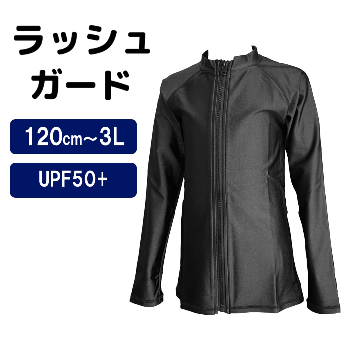 ラッシュガード トップス 水着用 黒 ブラック フードなし フルジップ 長袖 体型カバー UV 日焼け対策 メンズ レディース キッズ 子供 男の子 女の子