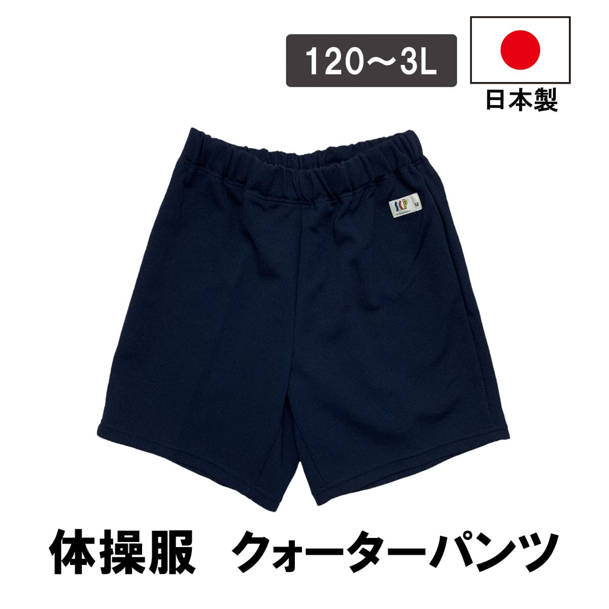 日本製 クォーターパンツ 紺 男女兼用 体操服 短パン 半ズボン 幼稚園 保育園 小学生 中学生 高校生 体..