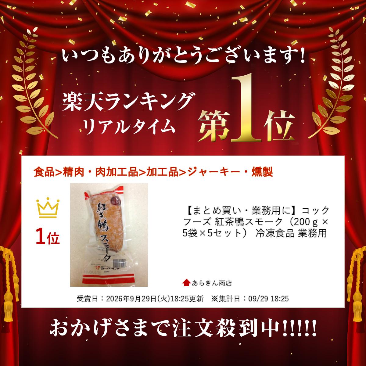 【まとめ買い・業務用に】コックフーズ 紅茶鴨スモーク（200g×5袋×5セット） 冷凍...