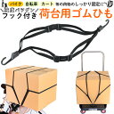 荷台用 ゴム紐 60cm + 90cm 各1本 自転車 バイク ヘルメット オートバイ スクーターロープ バンジーコード ゴムひも 固定紐 ゴムロープ 荷物固定...
