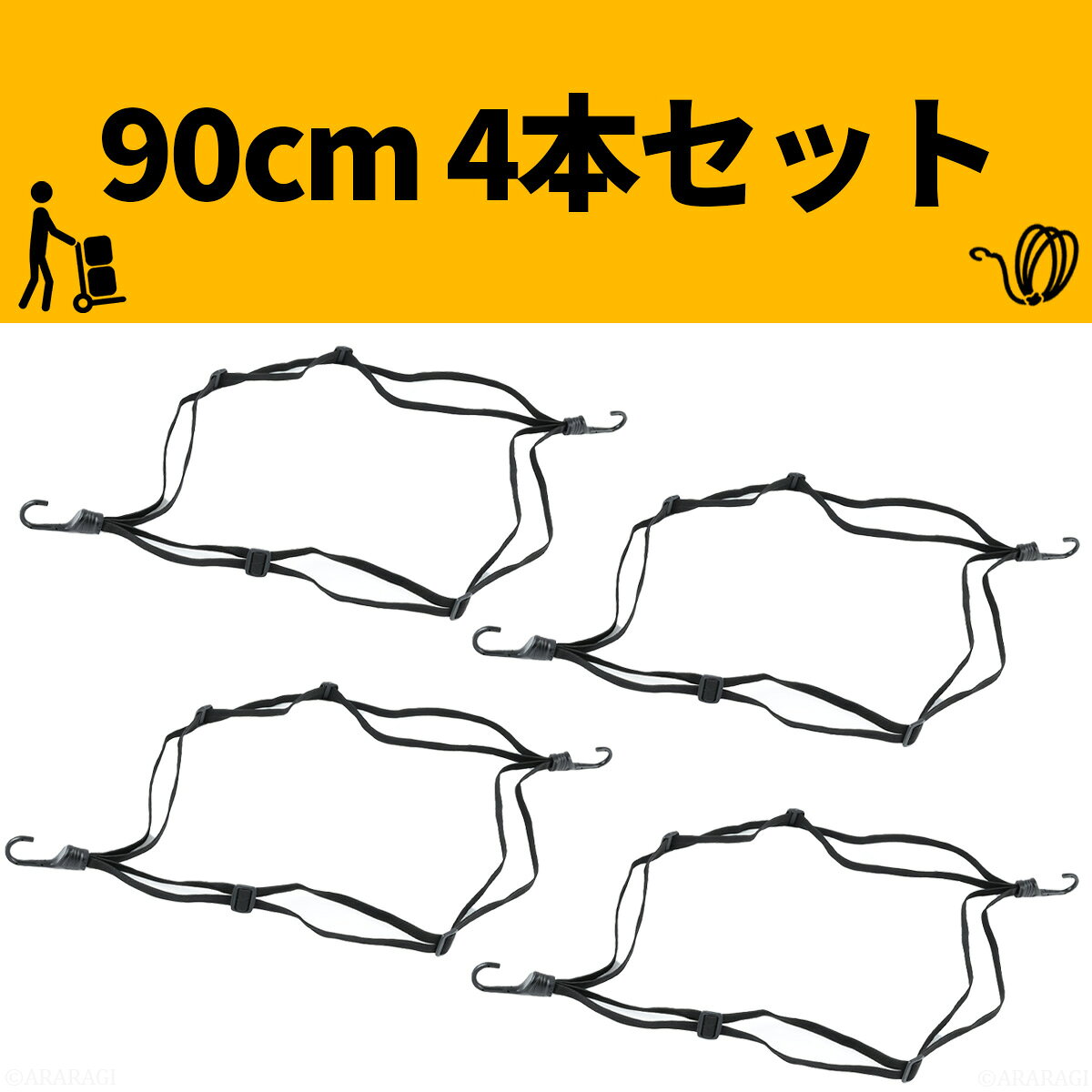 荷台用 ゴム紐 90cm 4本 自転車 バイク ヘルメット オートバイ スクーターロープ ...