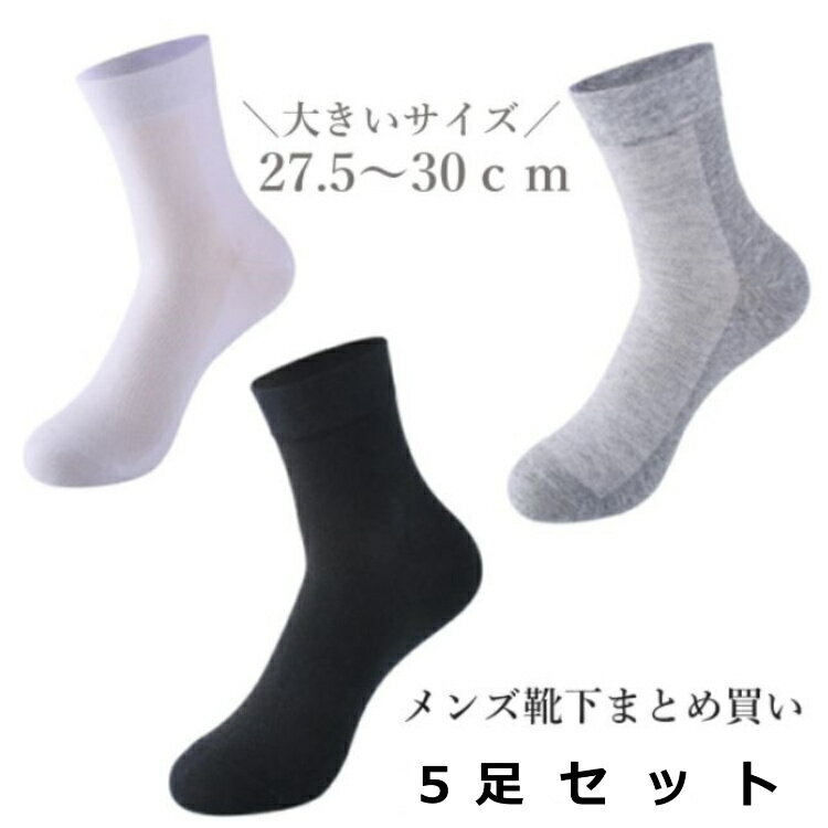 靴下 メンズ ソックス 大きいサイズ 27.5〜30cm 5足セット メッシュ