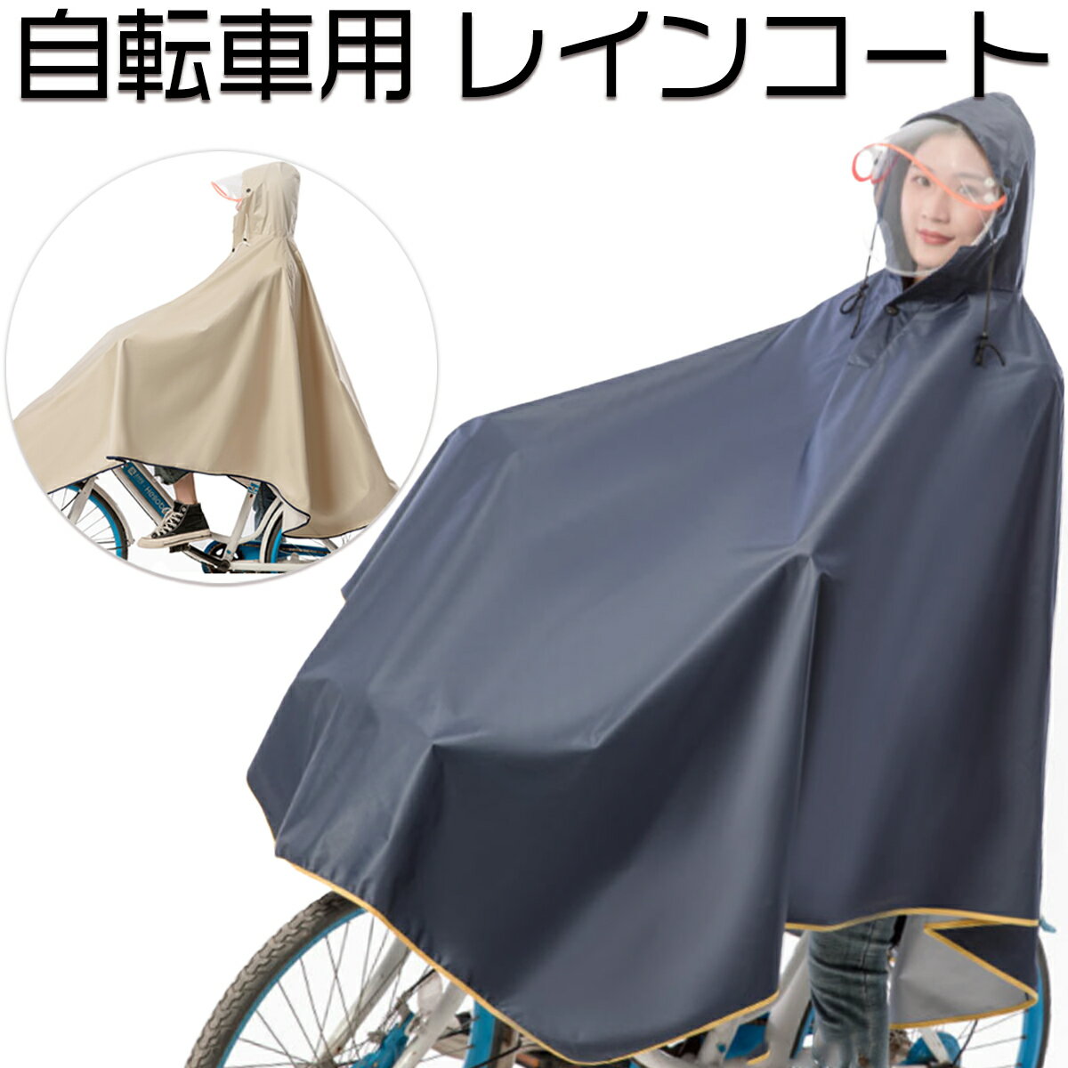 レインコート 自転車用 レインポンチョ カッパ レインウェア レインスーツ 梅雨 雨具 おしゃれ 通勤 通学 雨合羽 雨具 防水 男女兼用