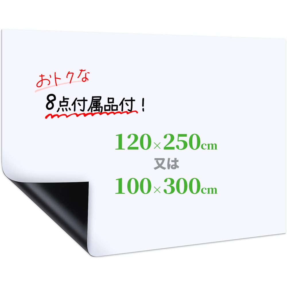 ホワイトボート シート 大きいサイズ 100X300cm 120X250cm 粘着式 マグネット対応 壁に貼り付け はがせる 自由に裁断 予定表 こども落書き 掲示板 メモ用に対応