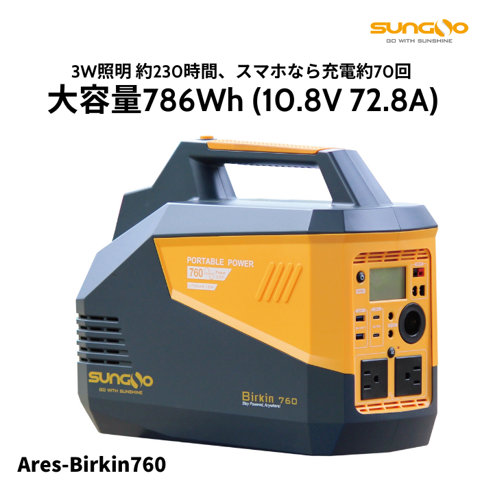 【メーカー直送品】SUNGO ポータブル電源 SUNGO Ares-Birkin760 ポータブルパワー 786Wh 10.8V 72.8A 大容量 キャンプ BBQ 電源 防災 災害時の備え スマホ充電 電気 冷蔵庫 車中泊 旅行 コンセ…