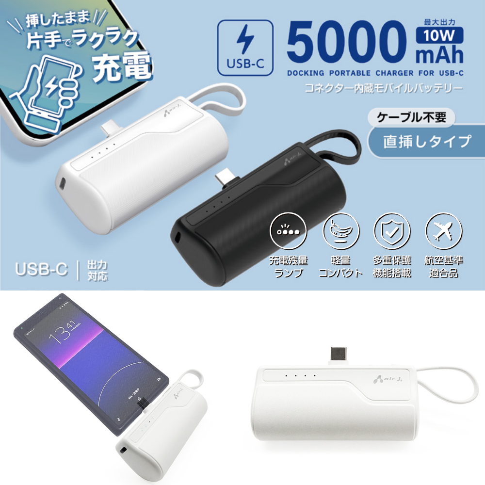 エアージェイ Type-C コネクター内蔵モバイルバッテリー 5000mAh コンパクト 超軽量 ケーブル不要 PSE認証 安全 安心 備え 旅行 アウトドア 防災 MB-T5000C 軽い 直挿し 一体型 持ち運び 便利 かわいい 小さい 小型