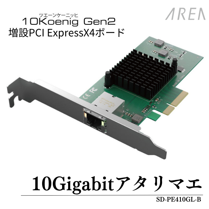 楽天エアリアダイレクト楽天市場店エアリア 10ギガビットLANの増設 10Koenig Gen2 SD-PE410GL-B 増設PCI Express x4形状ボード ツェーンケーニッヒ