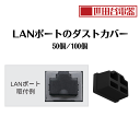 （4月1日発売） エアリア 世田谷電器 LANポートのダストカバー 50個入り シリコン 素材 キャップ ホコリ防止 掃除 きれい 見ばえ かっこいい 気がきく マニアック AR-LIDLAN50