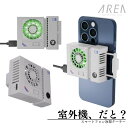 【訳あり/箱潰れ】【メーカー直販店】 エアリア 室外機 スマホ冷却 ペルチェ素子 広範囲でスマホを冷却 スマホ冷却 スマホクーラー ホールド式 LED表示で冷却...