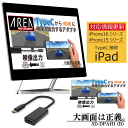 【iPhone16シリーズ対応!】【訳あり/箱潰れ】AREA TypeC - HDMI 映像出力アダプター スマホ ノートパソコン フルHD Displaypo...