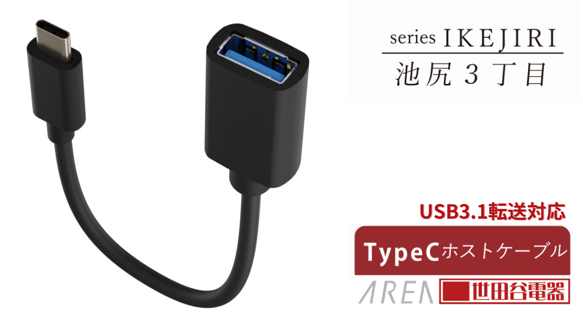 エアリア 池尻3丁目 世田谷電器シリーズ TypeC USB 3.1 ホストケーブル OTG Windows Mac Android ipad AR-CHOS65