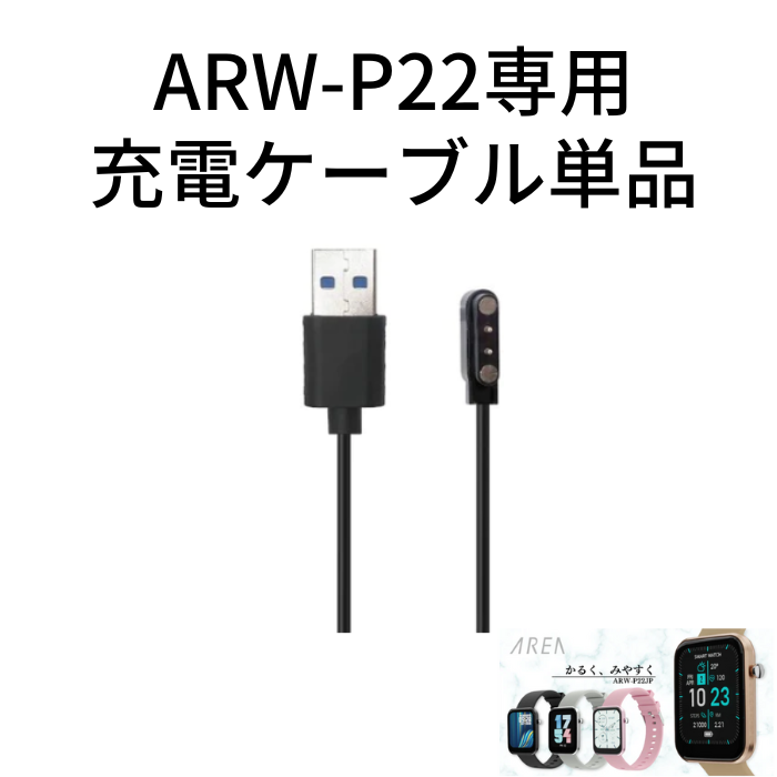 【オプション】エアリア スマートウォッチ『ARW-P22』専用 充電ケーブル単品 充電アダプター 充電コード